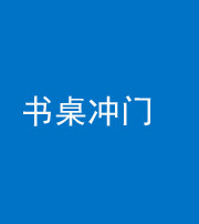 黔南阴阳风水化煞一百五十三——书桌冲门