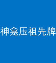 黔南阴阳风水化煞一百六十二——神龛压祖先牌位