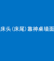 黔南阴阳风水化煞一百三十八——床头(床尾)靠神桌墙面