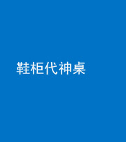 黔南阴阳风水化煞一百七十五——鞋柜代神桌