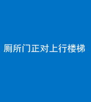 黔南阴阳风水化煞一百五十九——厕所门正对上行楼梯