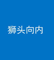 黔南阴阳风水化煞一百四十五——狮头向内