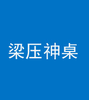 黔南阴阳风水化煞一百七十六——梁压神桌