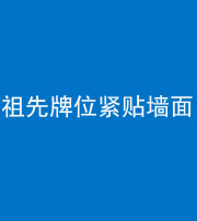 黔南阴阳风水化煞一百六十五——祖先牌位紧贴墙面