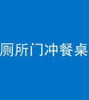 黔南阴阳风水化煞一百六十——厕所门冲餐桌