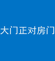 黔南阴阳风水化煞八十一——大门正对房门