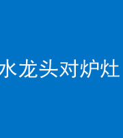 黔南阴阳风水化煞一百零二—— 水龙头对炉灶