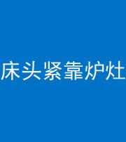 黔南阴阳风水化煞一百四十三——床头紧靠炉灶