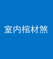 黔南阴阳风水化煞一百四十六——室内棺材煞