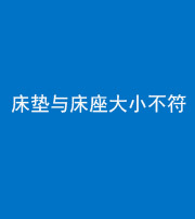 黔南阴阳风水化煞一百三十四——床垫与床座大小不符