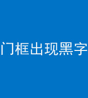 黔南阴阳风水化煞六十八——门框出现黑字