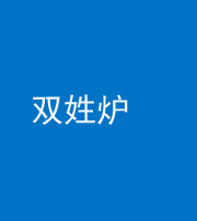 黔南阴阳风水化煞一百六十三——双姓炉