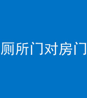 黔南阴阳风水化煞一百二十六——厕所门对房门 