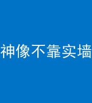 黔南阴阳风水化煞一百六十六——神像不靠实墙