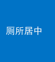 黔南阴阳风水化煞一百五十七——厕所居中