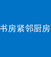黔南阴阳风水化煞一百五十四——书房紧邻厨房