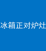 黔南阴阳风水化煞一百零三—— 冰箱正对炉灶