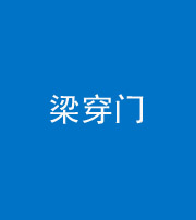 黔南阴阳风水化煞六十九——梁穿门(室内穿心煞、巨杵撞钟煞)