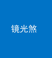 黔南阴阳风水化煞一百二十四—— 镜光煞(卧室中镜子对床)