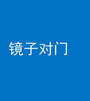 黔南阴阳风水化煞七十八——镜子对门