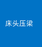 黔南阴阳风水化煞一百二十二—— 床头压梁 