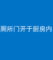 黔南阴阳风水化煞一百零七——厕所门开于厨房内