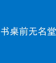 黔南阴阳风水化煞一百五十二——书桌前无名堂