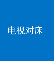 黔南阴阳风水化煞一百三十七——电视对床