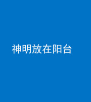 黔南阴阳风水化煞一百七十四——神明放在阳台,且神明后方有窗