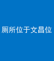 黔南阴阳风水化煞一百五十六——厕所位于文昌位