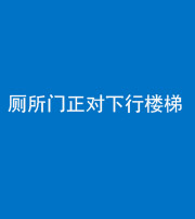 黔南阴阳风水化煞一百五十八——厕所门正对下行楼梯