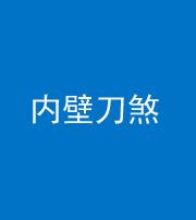 黔南阴阳风水化煞一百二十八—— 内壁刀煞(壁刀切床)