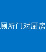 黔南阴阳风水化煞九十六——厕所门对厨房门