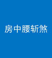 黔南阴阳风水化煞一百二十一——房中腰斩煞