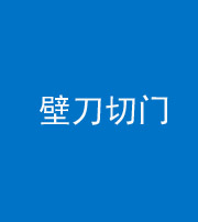 黔南阴阳风水化煞六十三——壁刀切门