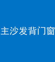 黔南阴阳风水化煞八十五——主沙发背门窗