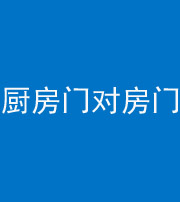 黔南阴阳风水化煞九十五——厨房门对房门