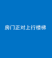 黔南阴阳风水化煞一百三十一——房门正对上行楼梯