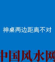 黔南阴阳风水化煞一百七十二——神桌两边距离不对