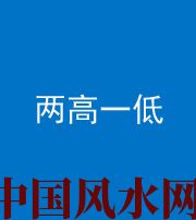 黔南阴阳风水化煞四十八——两高一低